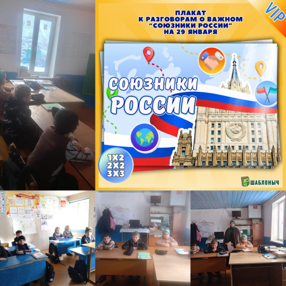 "Разговоры о важном" на тему "Союзники России" для 1- 2 классов.