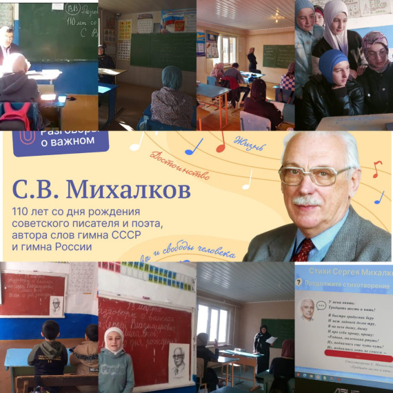 «Разговоры о важном» на тему: «С.В. Михалков. 110 лет со дня рождения»..