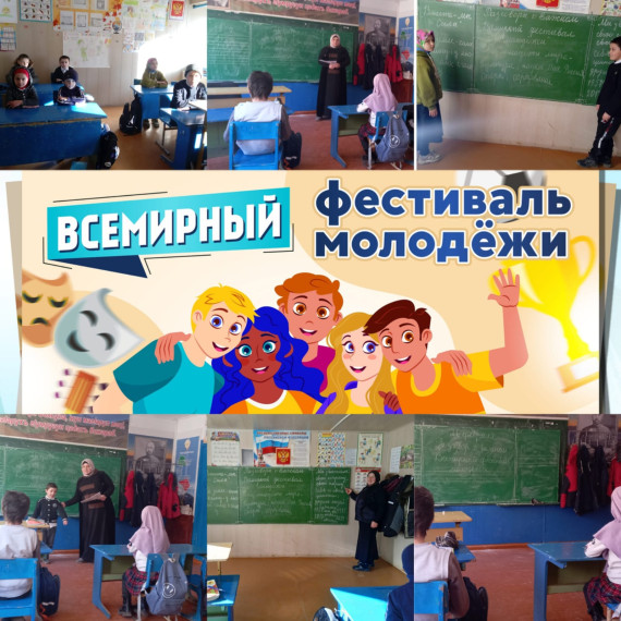 «Разговоры о важном» на тему: «Всемирный фестиваль молодежи» 3-4 кл.