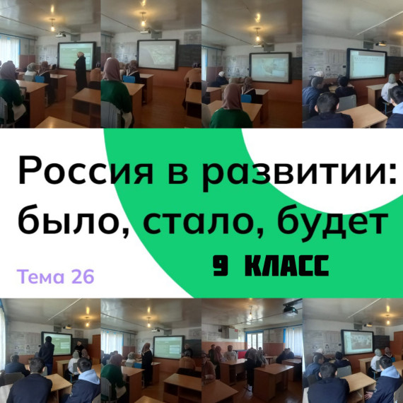 «Россия – мои горизонты» в 9 классе на тему «Россия в развитии: было, стало, будет».