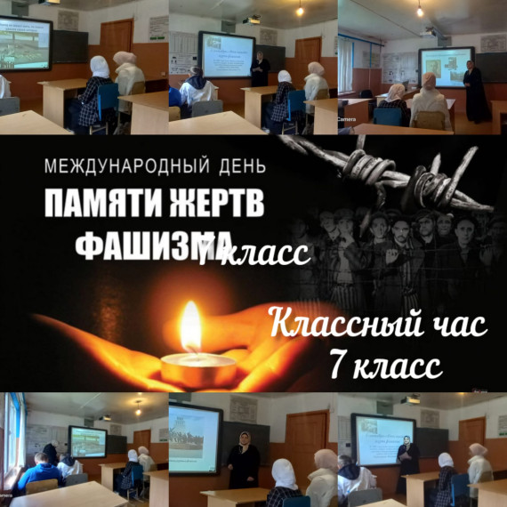 Классный час "Международный день памяти жертв фашизма".