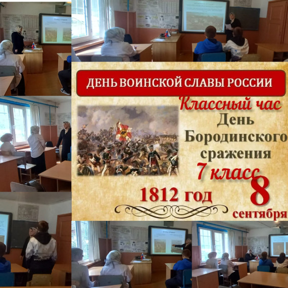 Классный час «День воинской славы России-День Бородинского сражения».