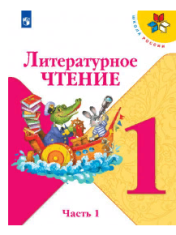 Литературное чтение